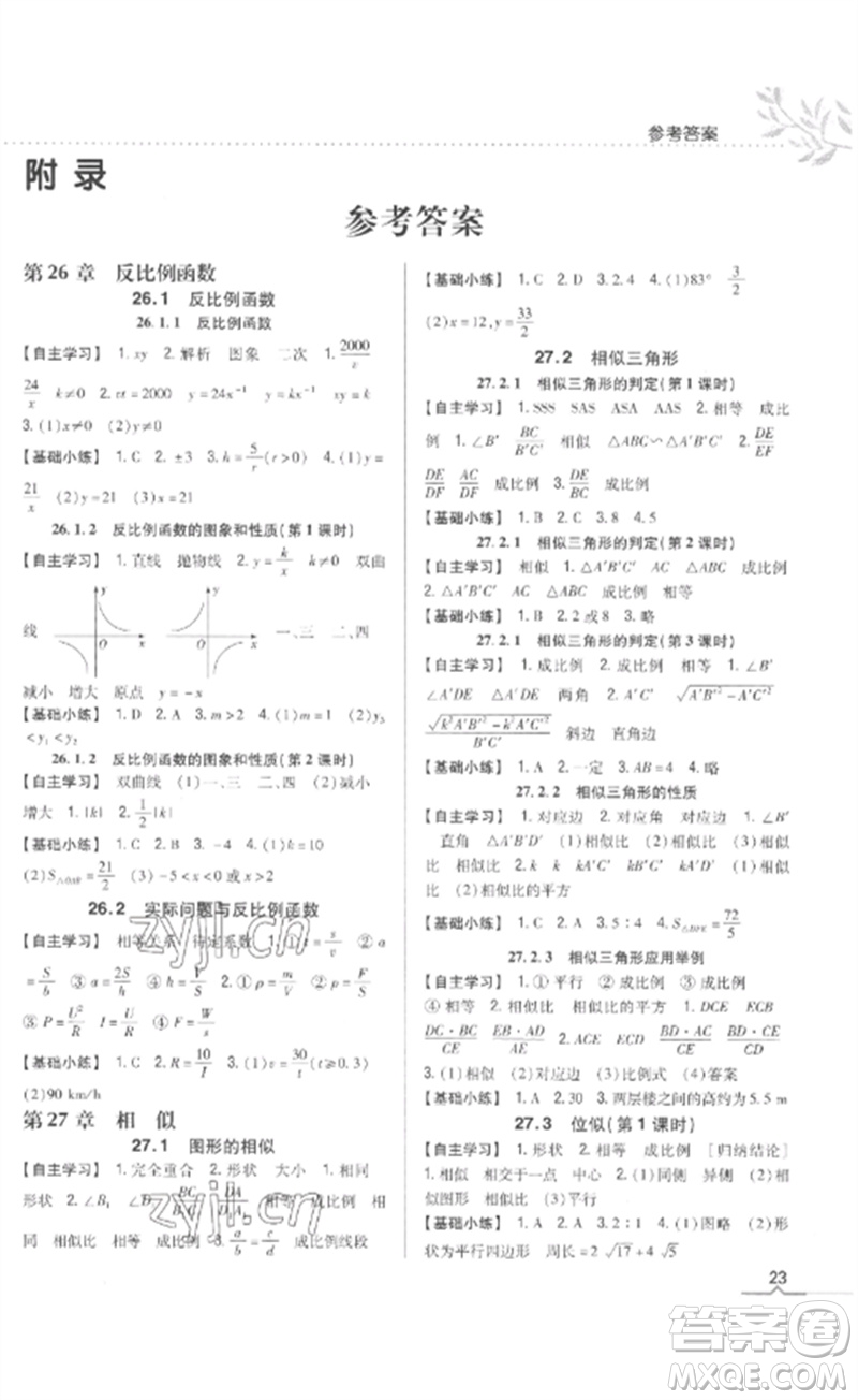 吉林人民出版社2023全科王同步課時(shí)練習(xí)九年級(jí)數(shù)學(xué)下冊(cè)人教版參考答案