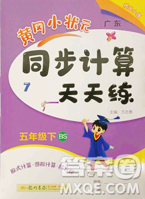 龍門書局2023黃岡小狀元同步計(jì)算天天練五年級(jí)下冊(cè)數(shù)學(xué)北師大版參考答案