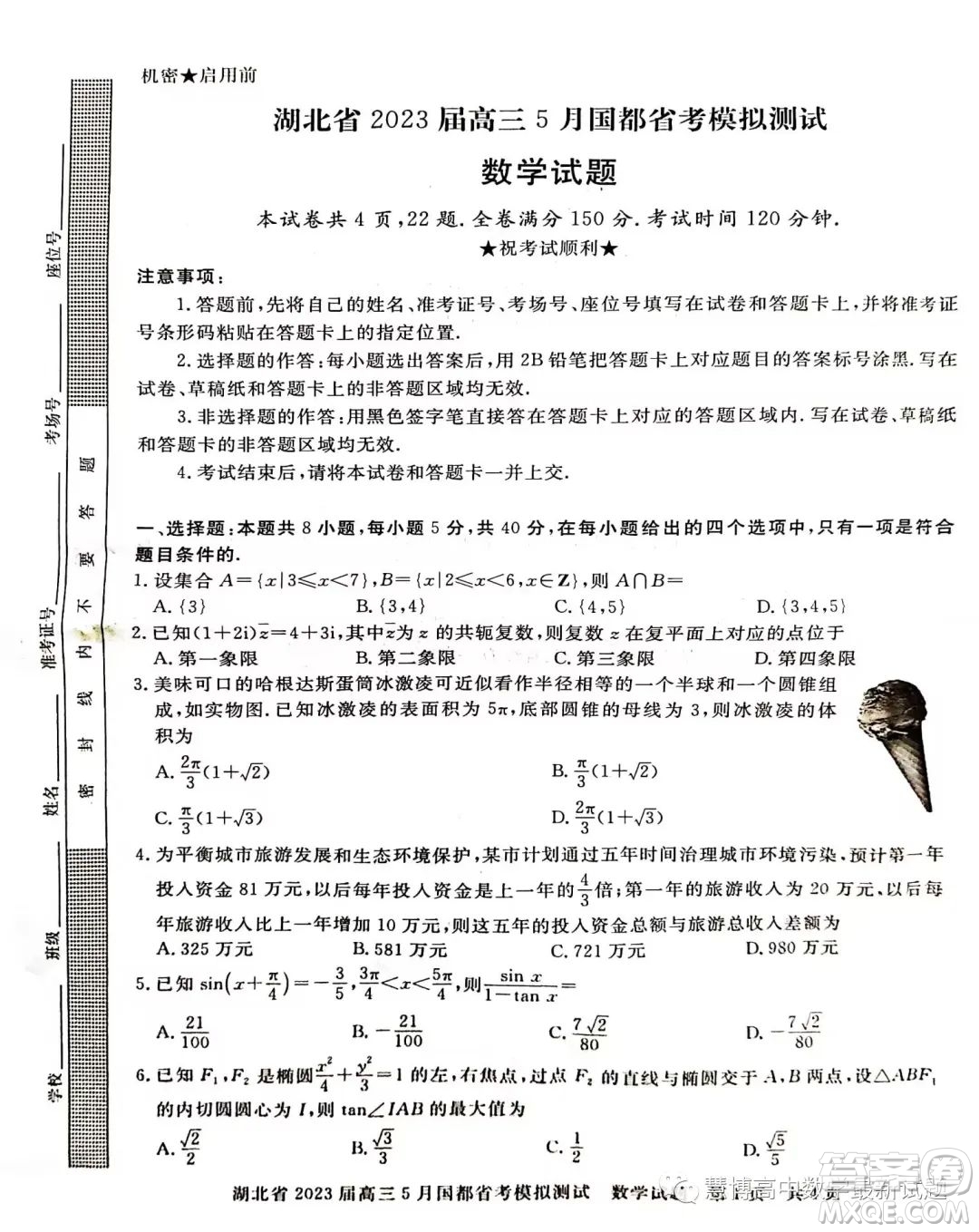 2023屆湖北高三5月國都省考模擬測試數(shù)學試題答案