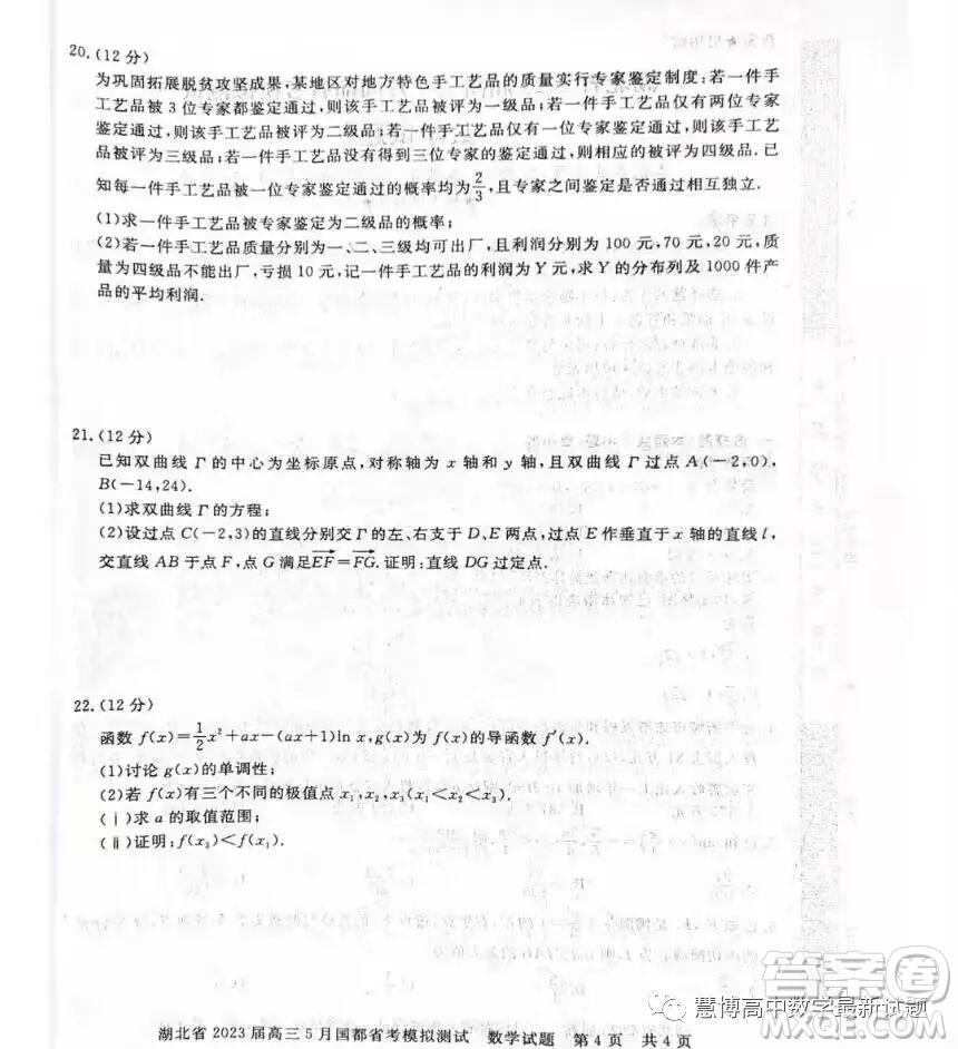 2023屆湖北高三5月國都省考模擬測試數(shù)學試題答案