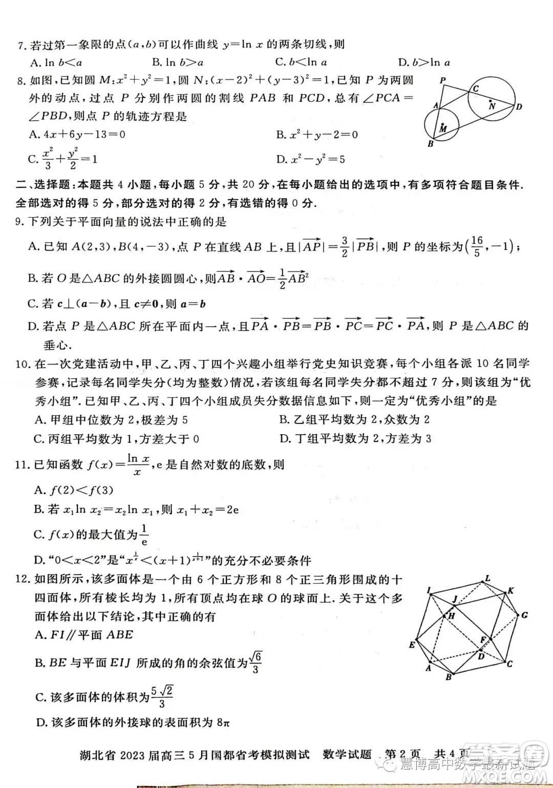 2023屆湖北高三5月國都省考模擬測試數(shù)學試題答案