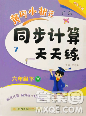 龍門書局2023黃岡小狀元同步計(jì)算天天練六年級(jí)下冊(cè)數(shù)學(xué)北師大版參考答案