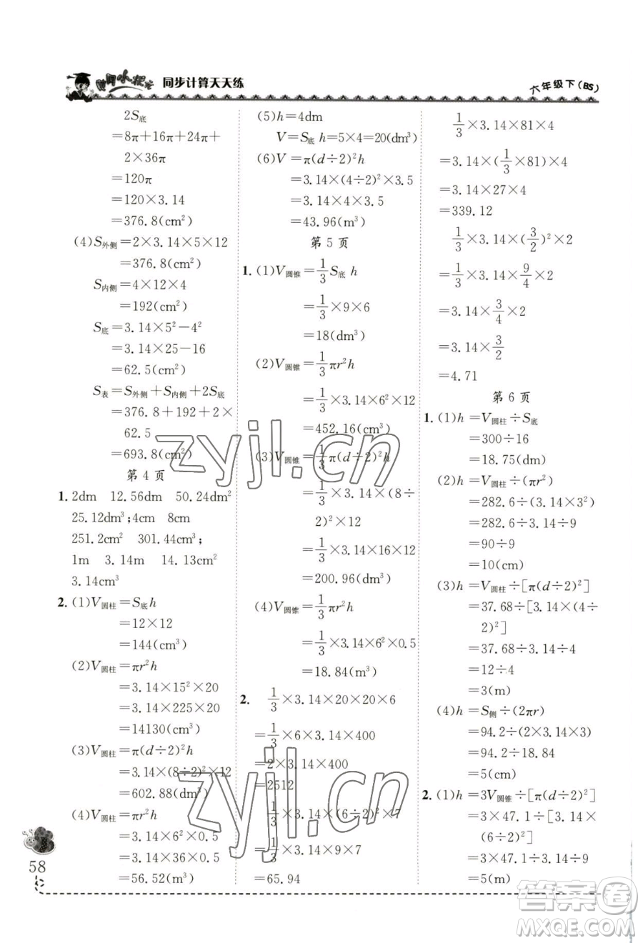 龍門書局2023黃岡小狀元同步計(jì)算天天練六年級(jí)下冊(cè)數(shù)學(xué)北師大版參考答案