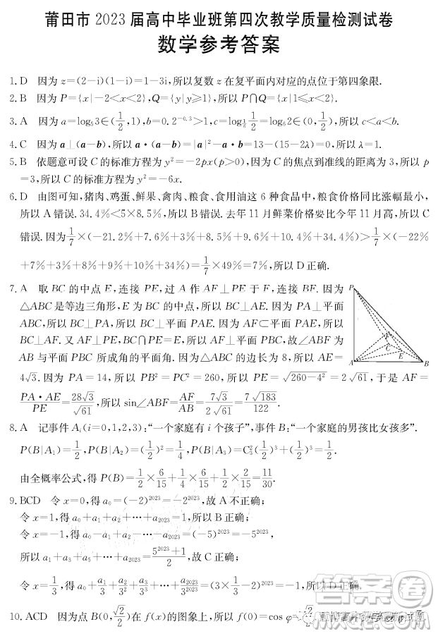 莆田市2023屆高中畢業(yè)班第四次教學(xué)質(zhì)量檢測試卷數(shù)學(xué)試卷答案