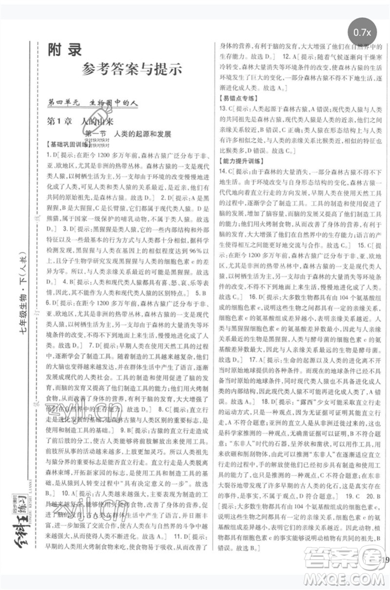 吉林人民出版社2023全科王同步課時(shí)練習(xí)七年級生物下冊人教版參考答案