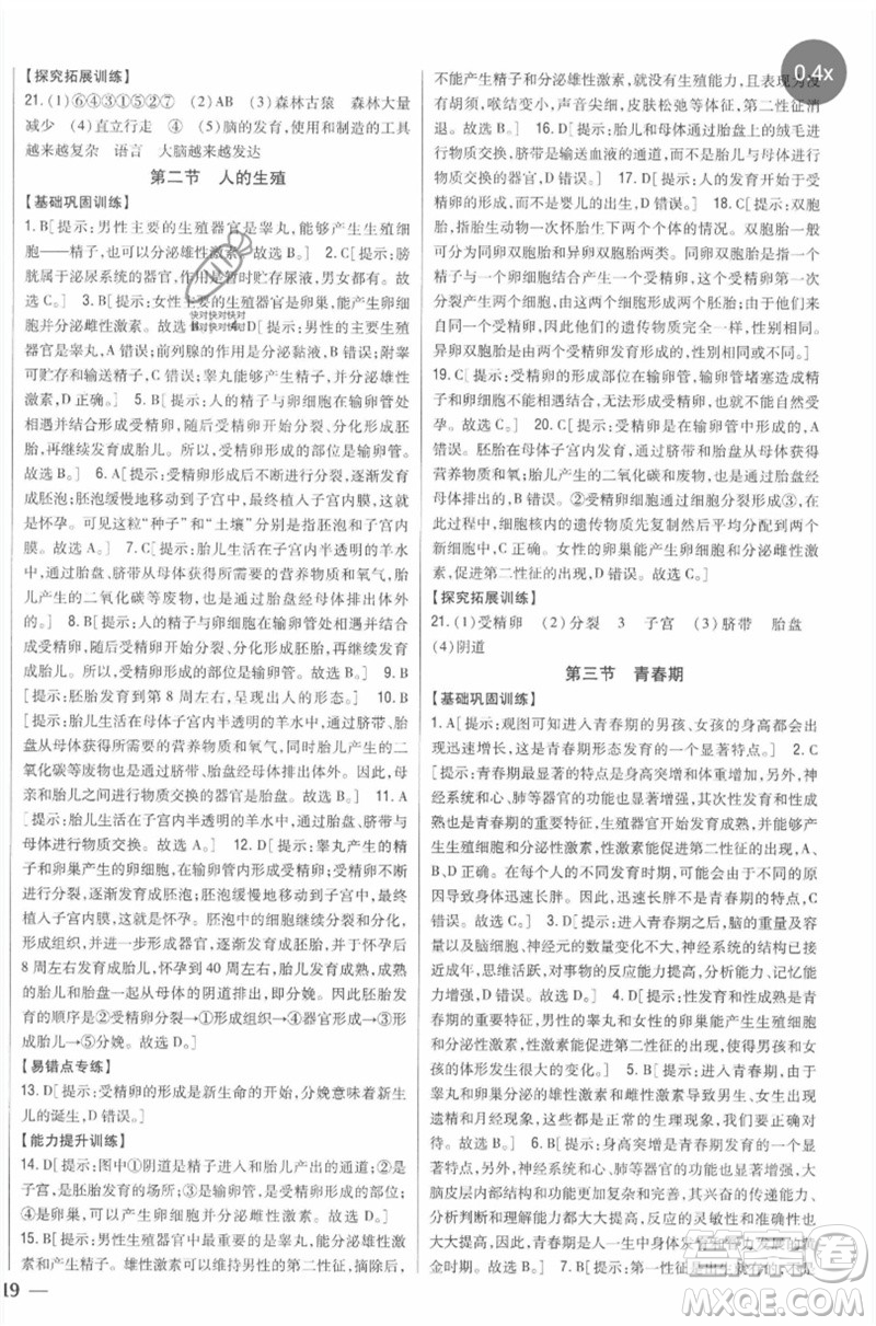 吉林人民出版社2023全科王同步課時(shí)練習(xí)七年級生物下冊人教版參考答案