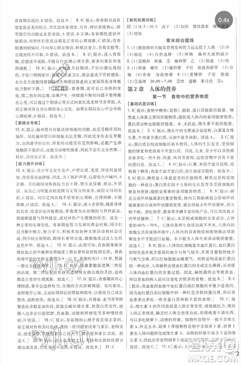 吉林人民出版社2023全科王同步課時(shí)練習(xí)七年級生物下冊人教版參考答案