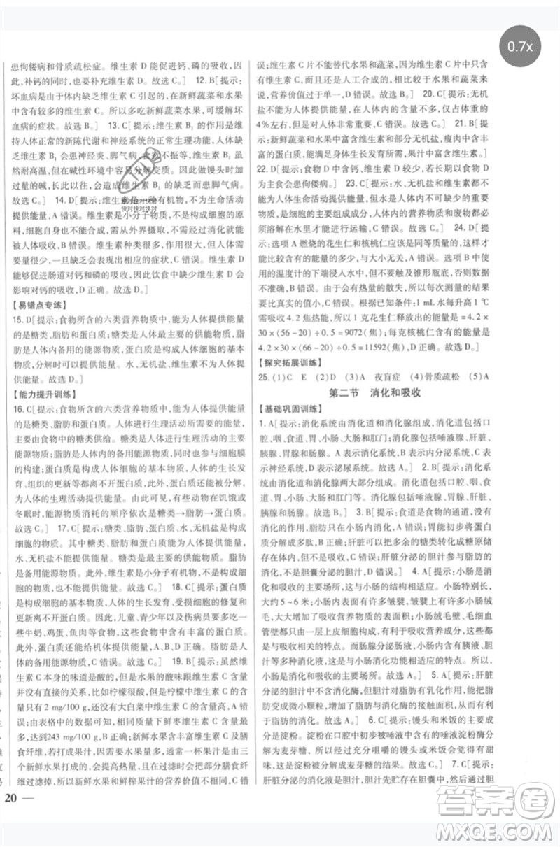 吉林人民出版社2023全科王同步課時(shí)練習(xí)七年級生物下冊人教版參考答案