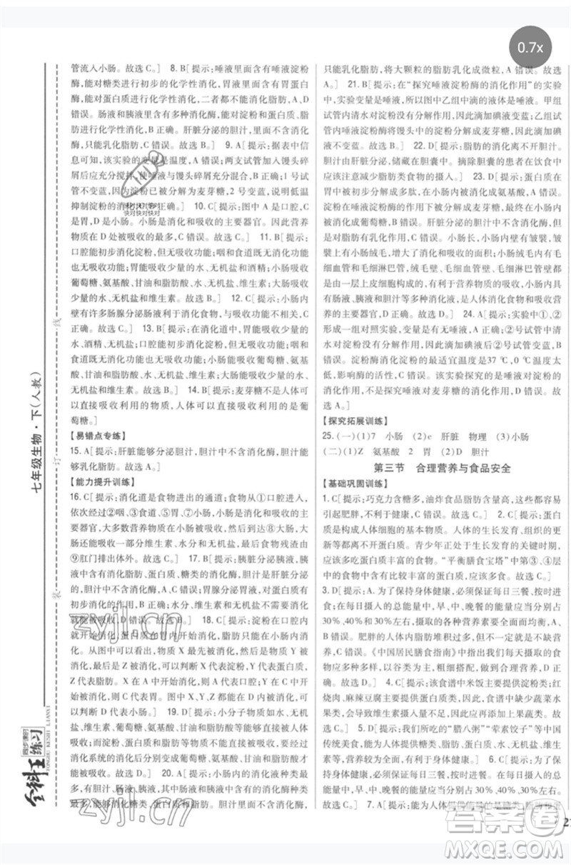 吉林人民出版社2023全科王同步課時(shí)練習(xí)七年級生物下冊人教版參考答案