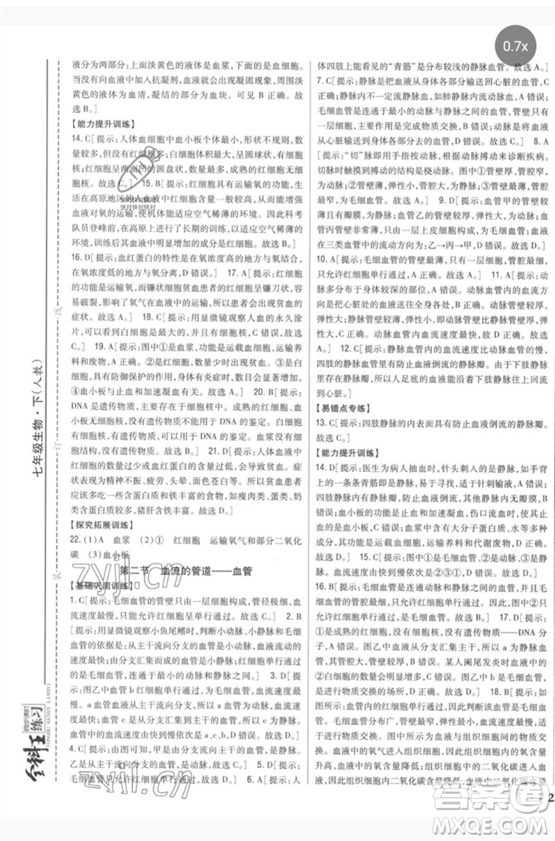 吉林人民出版社2023全科王同步課時(shí)練習(xí)七年級生物下冊人教版參考答案