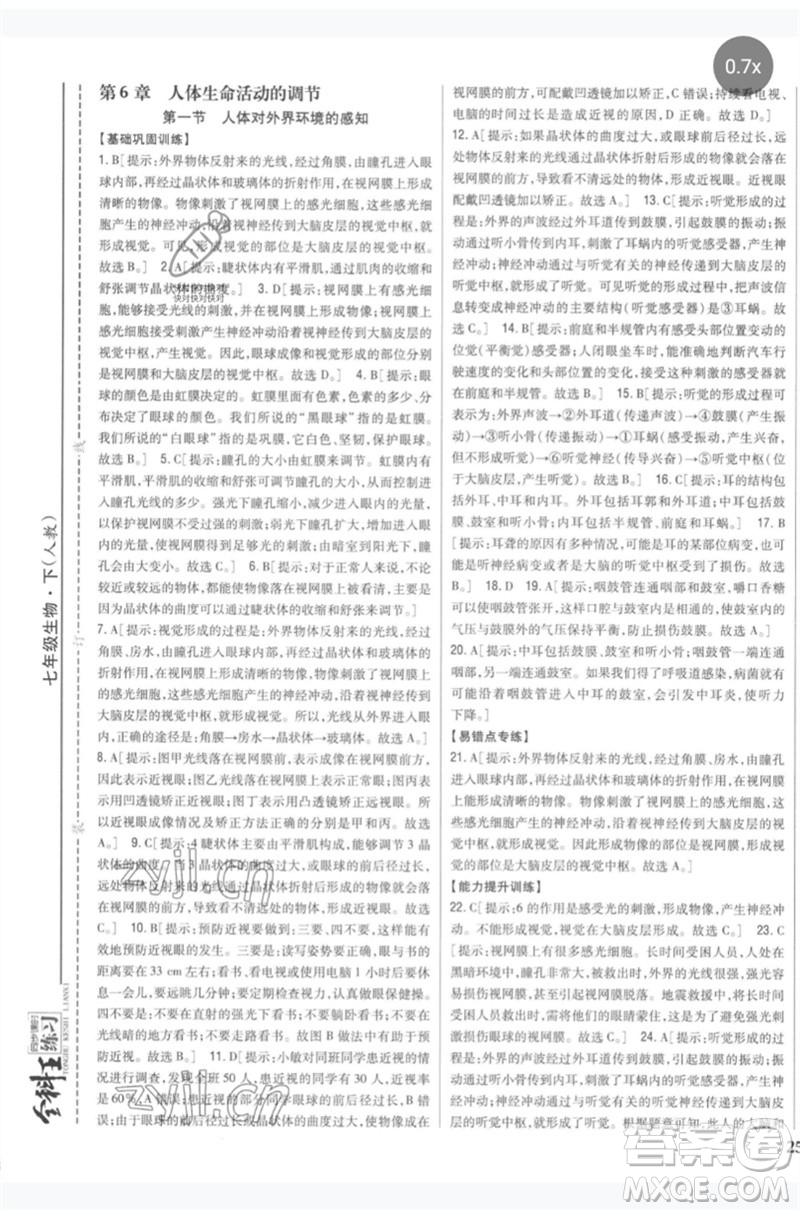 吉林人民出版社2023全科王同步課時(shí)練習(xí)七年級生物下冊人教版參考答案