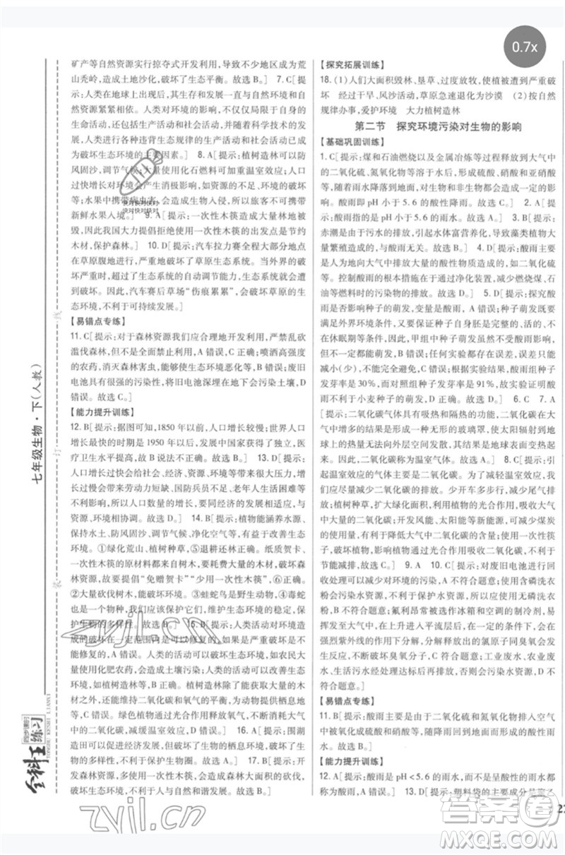 吉林人民出版社2023全科王同步課時(shí)練習(xí)七年級生物下冊人教版參考答案