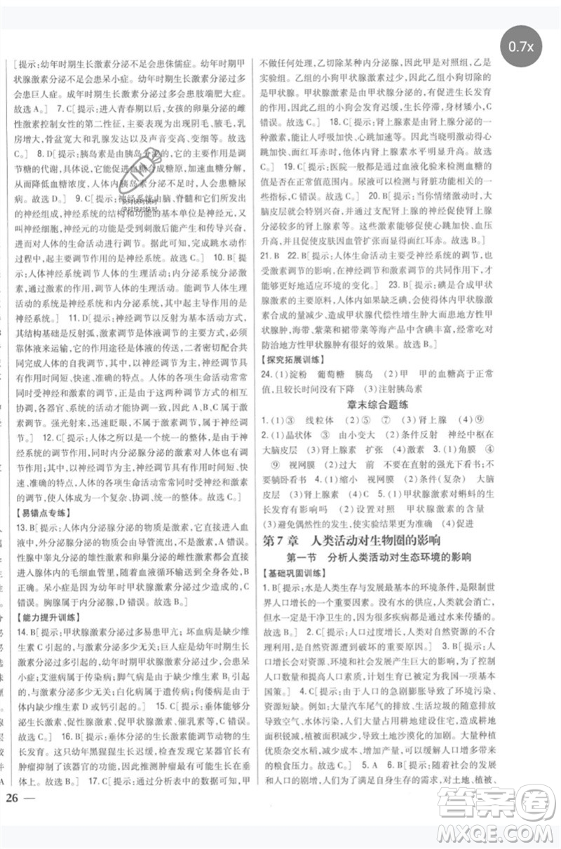 吉林人民出版社2023全科王同步課時(shí)練習(xí)七年級生物下冊人教版參考答案