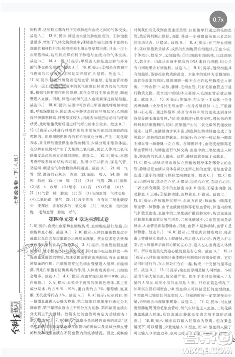 吉林人民出版社2023全科王同步課時(shí)練習(xí)七年級生物下冊人教版參考答案