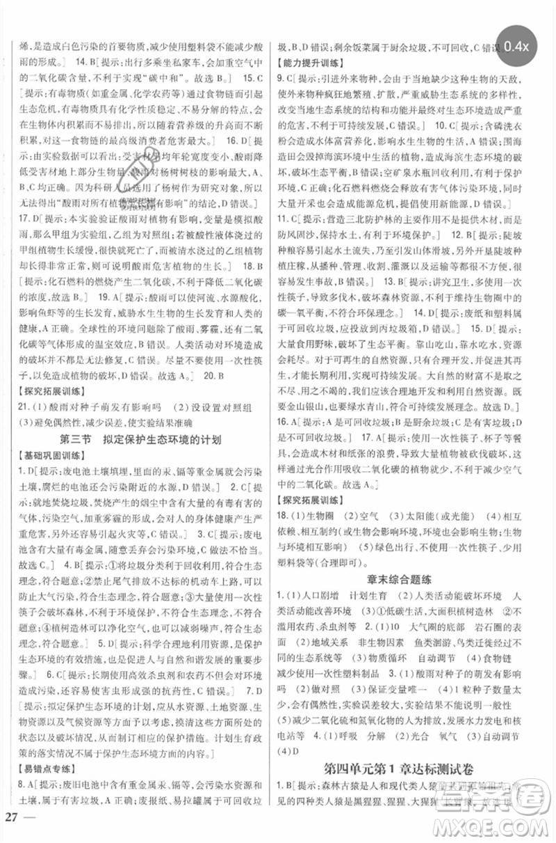 吉林人民出版社2023全科王同步課時(shí)練習(xí)七年級生物下冊人教版參考答案