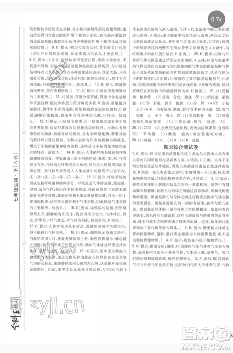 吉林人民出版社2023全科王同步課時(shí)練習(xí)七年級生物下冊人教版參考答案