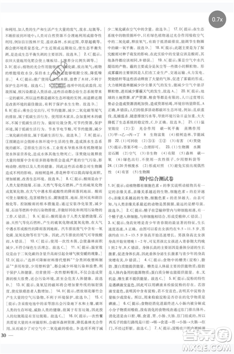 吉林人民出版社2023全科王同步課時(shí)練習(xí)七年級生物下冊人教版參考答案