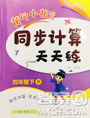 龍門書局2023黃岡小狀元同步計算天天練四年級下冊數(shù)學(xué)人教版參考答案