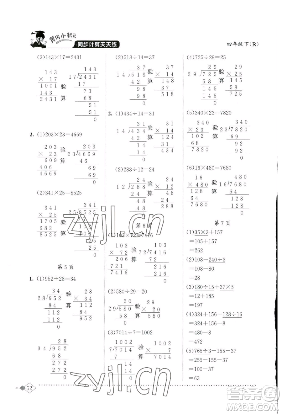 龍門書局2023黃岡小狀元同步計算天天練四年級下冊數(shù)學(xué)人教版參考答案