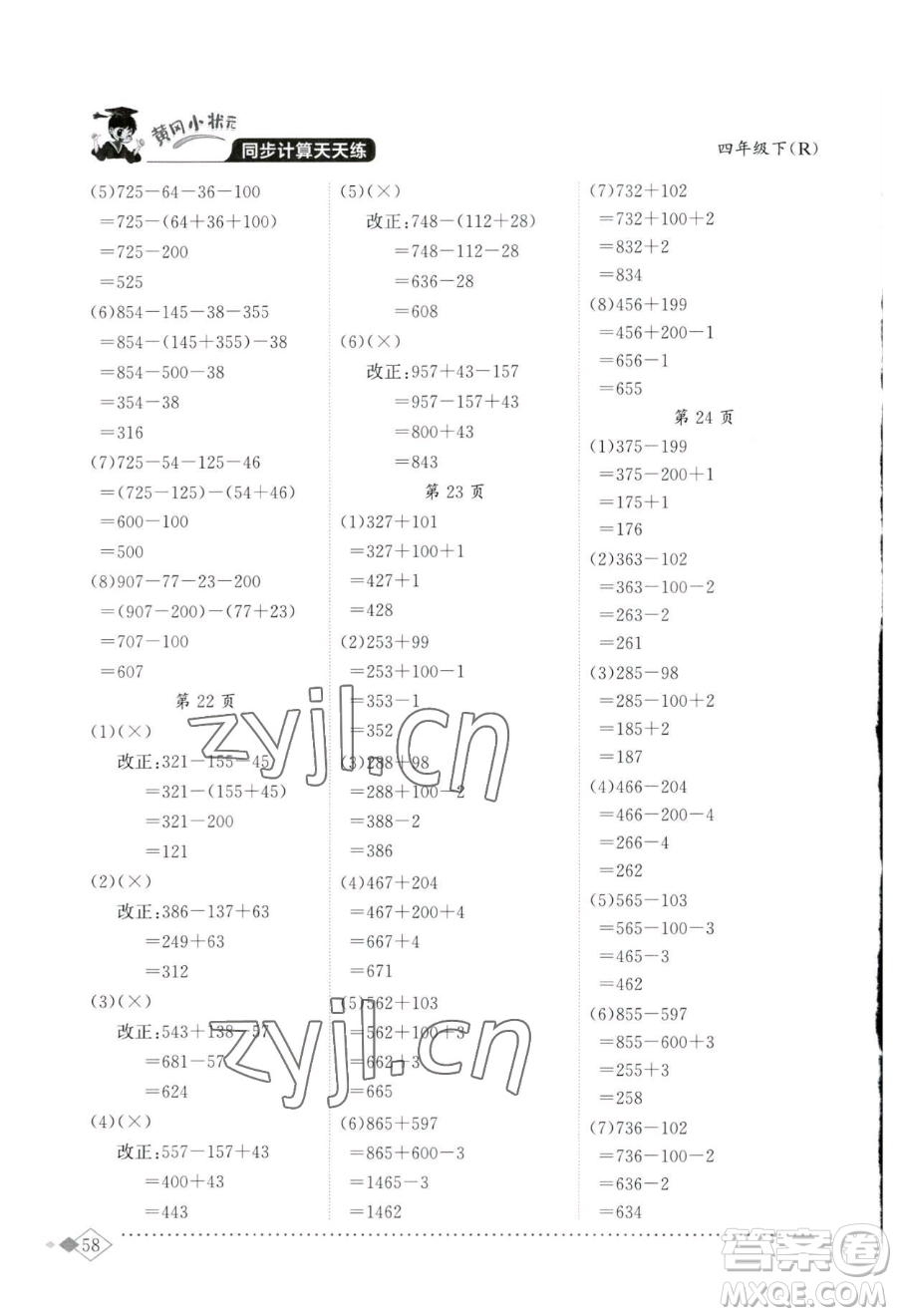 龍門書局2023黃岡小狀元同步計算天天練四年級下冊數(shù)學(xué)人教版參考答案