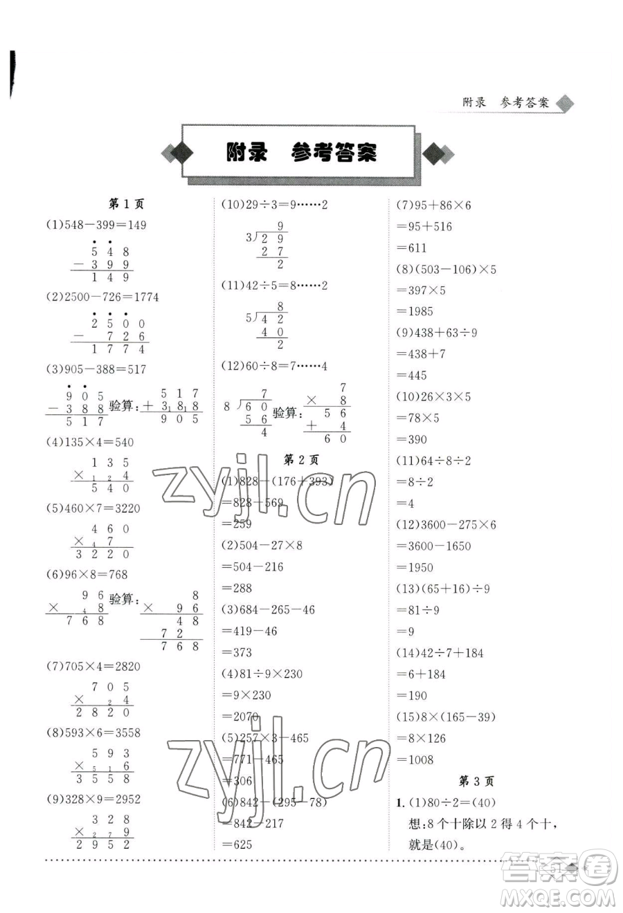 龍門(mén)書(shū)局2023黃岡小狀元同步計(jì)算天天練三年級(jí)下冊(cè)數(shù)學(xué)人教版參考答案