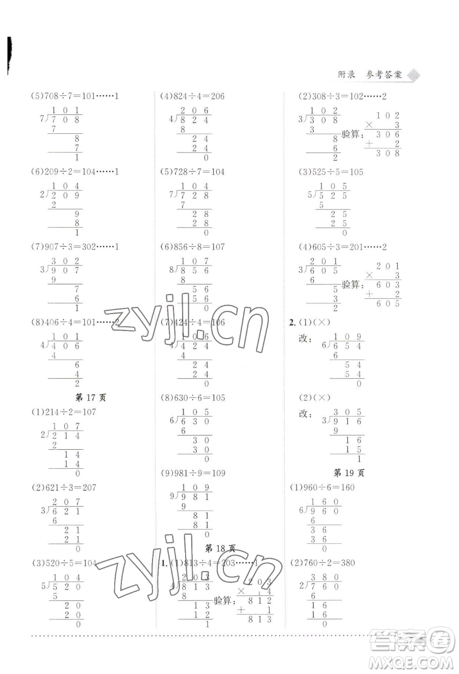 龍門(mén)書(shū)局2023黃岡小狀元同步計(jì)算天天練三年級(jí)下冊(cè)數(shù)學(xué)人教版參考答案