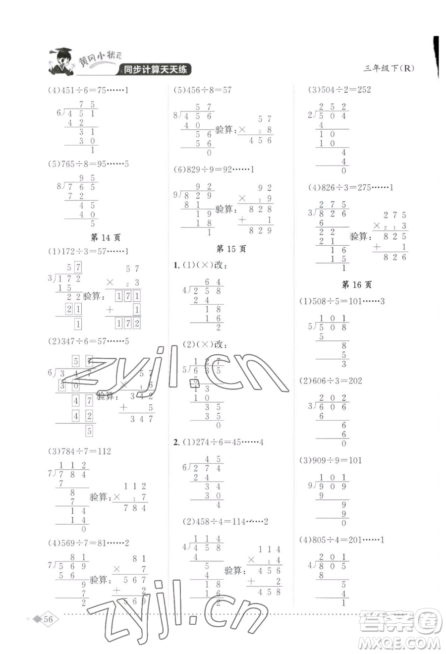 龍門(mén)書(shū)局2023黃岡小狀元同步計(jì)算天天練三年級(jí)下冊(cè)數(shù)學(xué)人教版參考答案