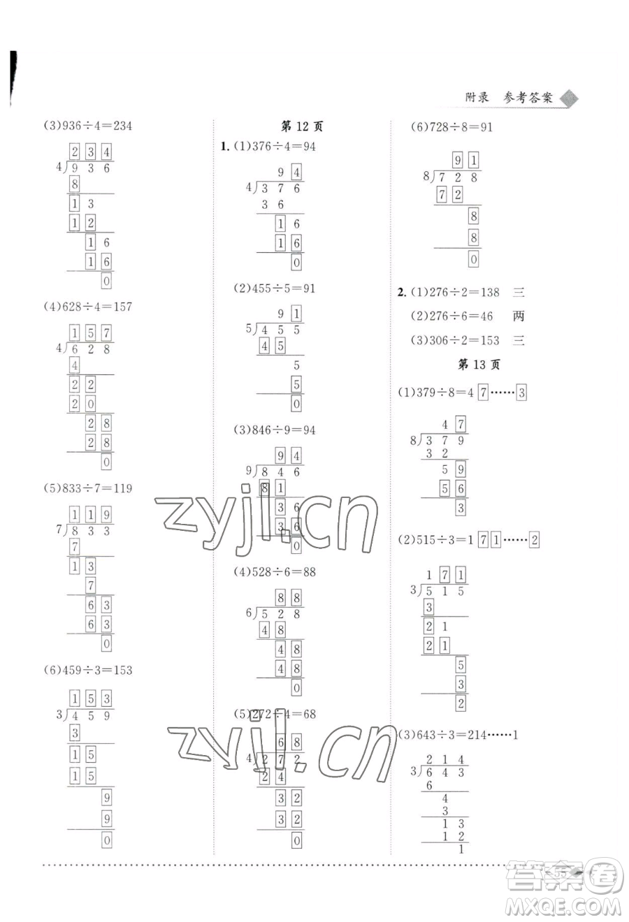 龍門(mén)書(shū)局2023黃岡小狀元同步計(jì)算天天練三年級(jí)下冊(cè)數(shù)學(xué)人教版參考答案