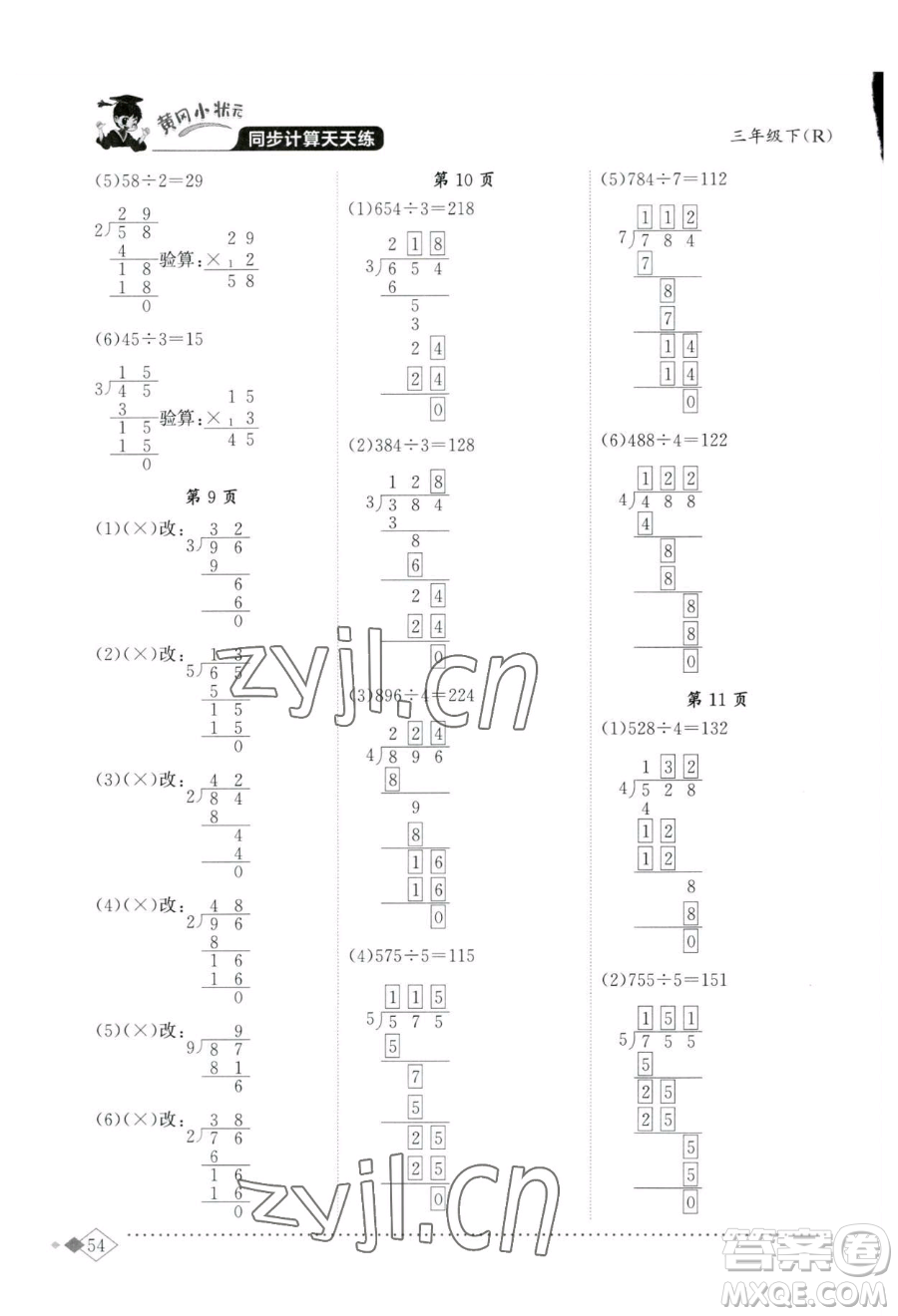 龍門(mén)書(shū)局2023黃岡小狀元同步計(jì)算天天練三年級(jí)下冊(cè)數(shù)學(xué)人教版參考答案