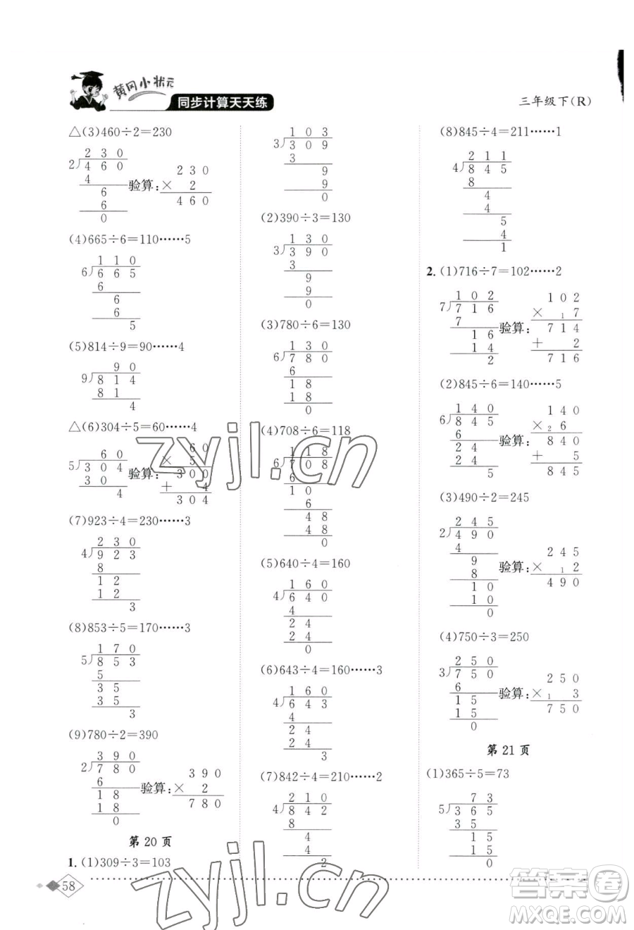 龍門(mén)書(shū)局2023黃岡小狀元同步計(jì)算天天練三年級(jí)下冊(cè)數(shù)學(xué)人教版參考答案