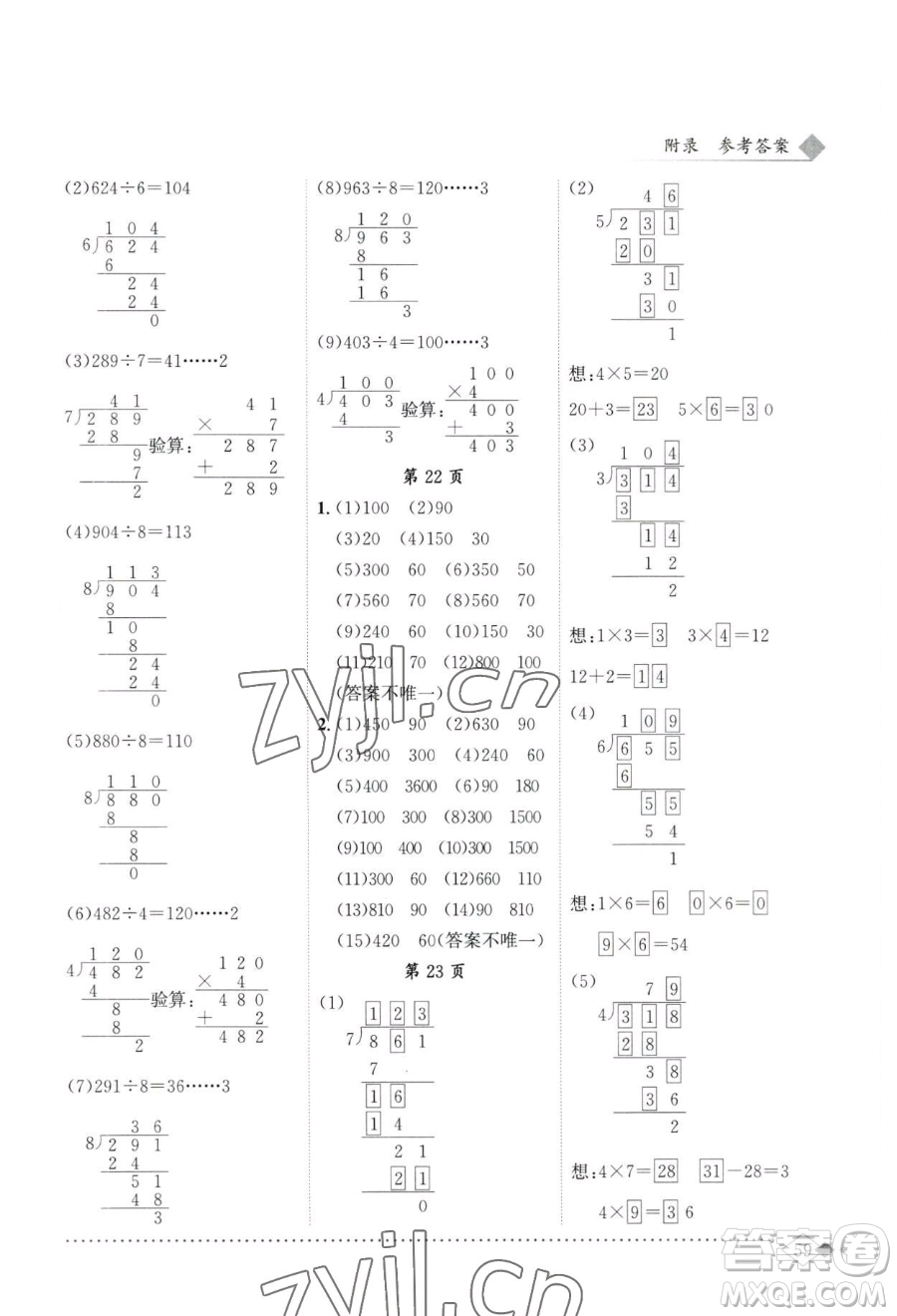 龍門(mén)書(shū)局2023黃岡小狀元同步計(jì)算天天練三年級(jí)下冊(cè)數(shù)學(xué)人教版參考答案