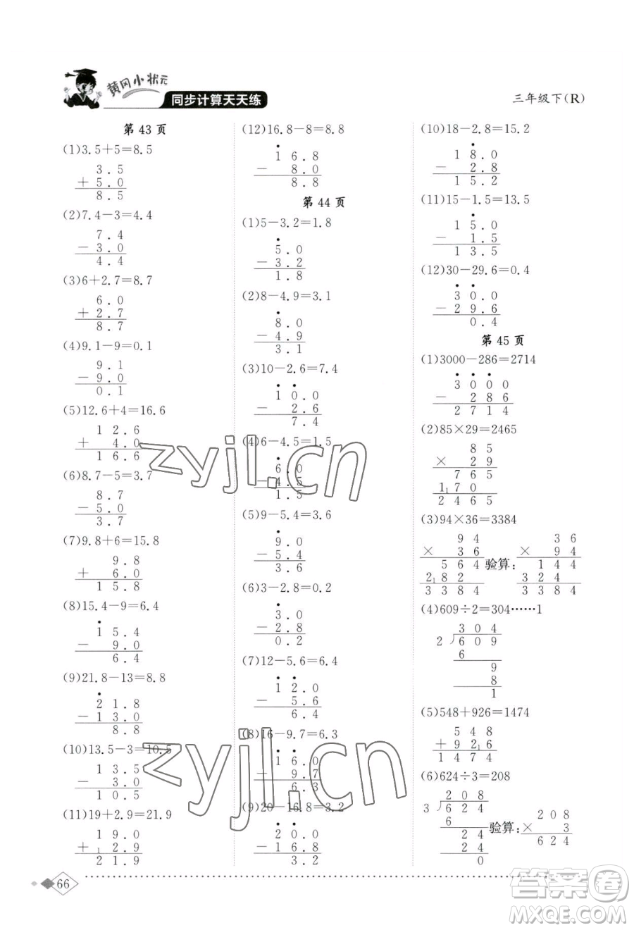 龍門(mén)書(shū)局2023黃岡小狀元同步計(jì)算天天練三年級(jí)下冊(cè)數(shù)學(xué)人教版參考答案