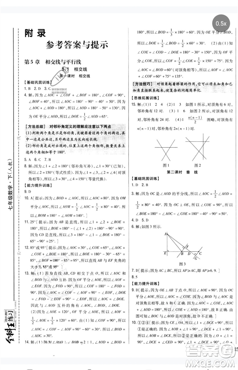 吉林人民出版社2023全科王同步課時(shí)練習(xí)七年級(jí)數(shù)學(xué)下冊(cè)人教版參考答案