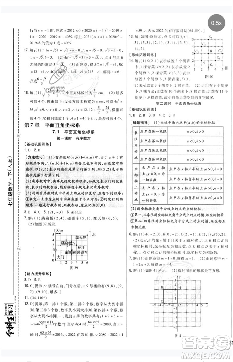 吉林人民出版社2023全科王同步課時(shí)練習(xí)七年級(jí)數(shù)學(xué)下冊(cè)人教版參考答案