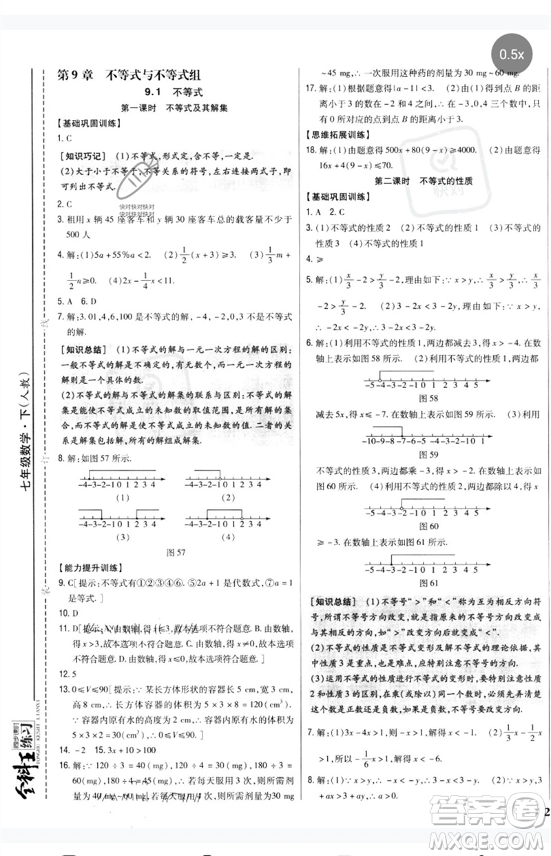 吉林人民出版社2023全科王同步課時(shí)練習(xí)七年級(jí)數(shù)學(xué)下冊(cè)人教版參考答案