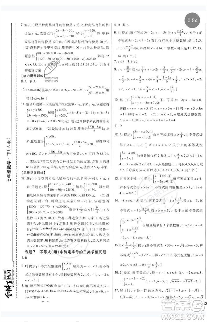 吉林人民出版社2023全科王同步課時(shí)練習(xí)七年級(jí)數(shù)學(xué)下冊(cè)人教版參考答案