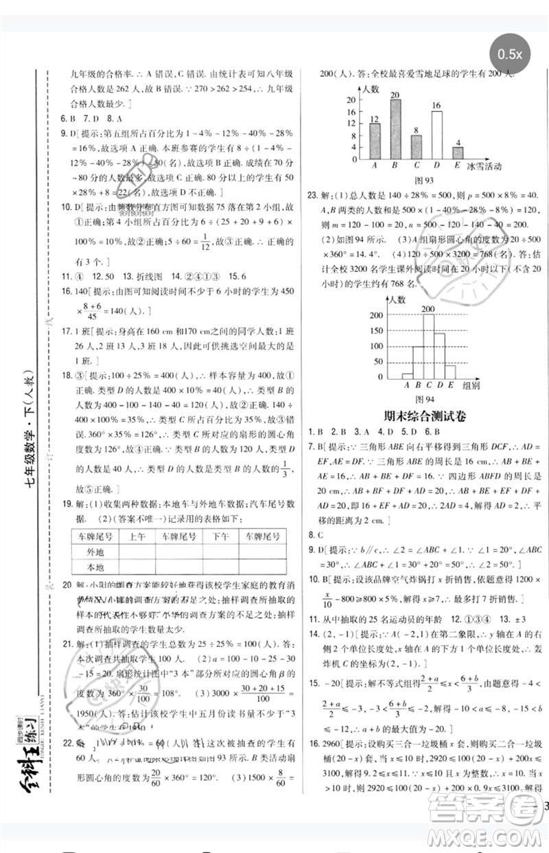 吉林人民出版社2023全科王同步課時(shí)練習(xí)七年級(jí)數(shù)學(xué)下冊(cè)人教版參考答案