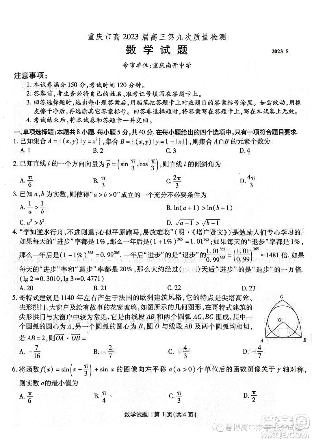 重慶市高2023屆高三第九次質(zhì)量檢測數(shù)學(xué)試卷答案