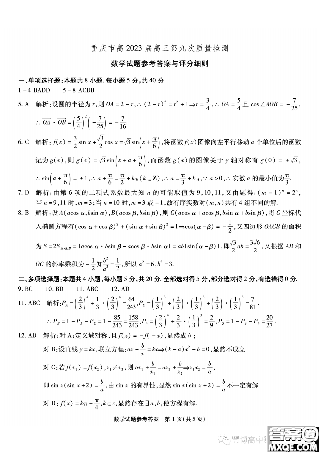 重慶市高2023屆高三第九次質(zhì)量檢測數(shù)學(xué)試卷答案