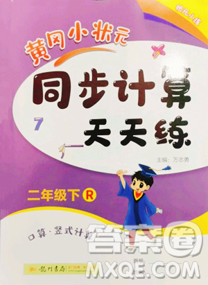 龍門書局2023黃岡小狀元同步計算天天練二年級下冊數學人教版參考答案