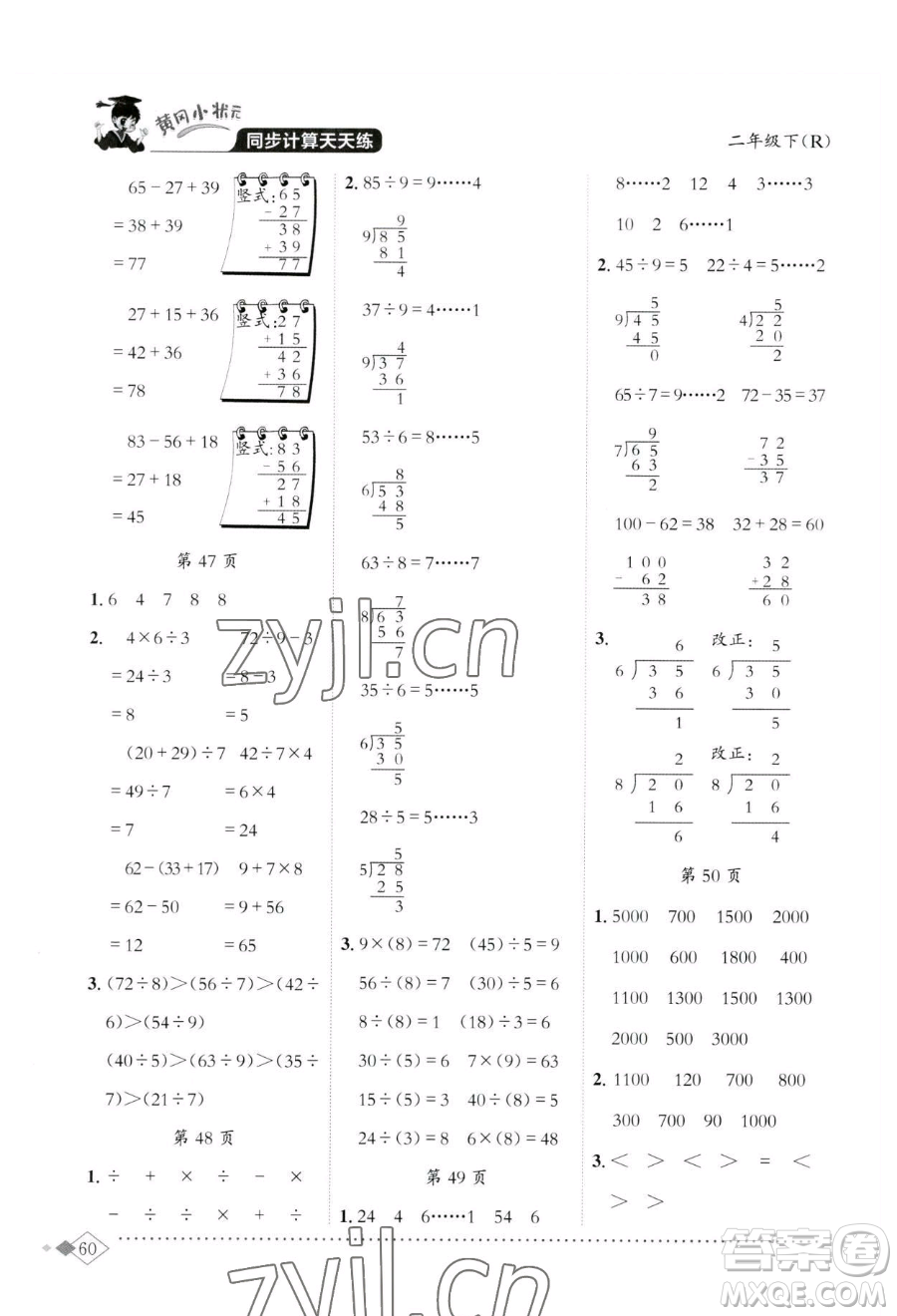 龍門書局2023黃岡小狀元同步計算天天練二年級下冊數學人教版參考答案