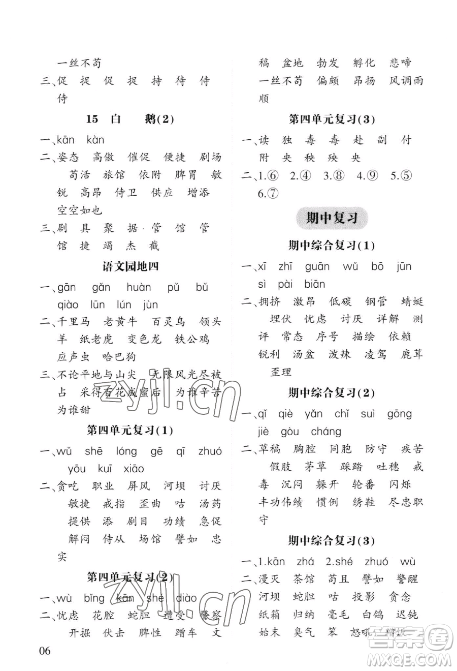 寧夏人民教育出版社2023經(jīng)綸學(xué)典默寫達人四年級下冊語文人教版參考答案