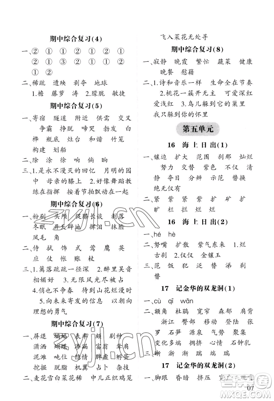 寧夏人民教育出版社2023經(jīng)綸學(xué)典默寫達人四年級下冊語文人教版參考答案