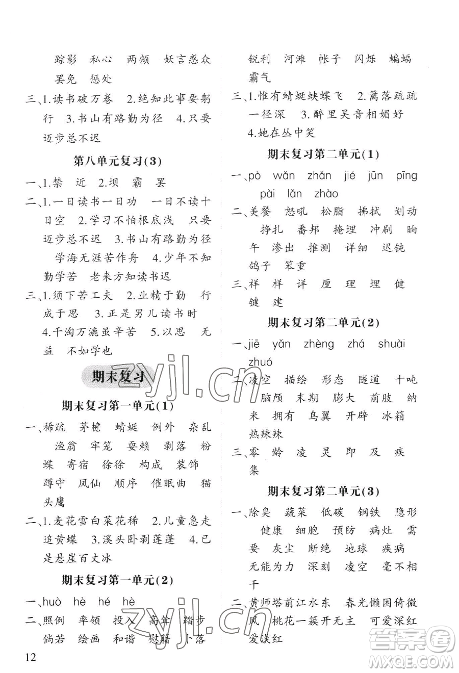 寧夏人民教育出版社2023經(jīng)綸學(xué)典默寫達人四年級下冊語文人教版參考答案