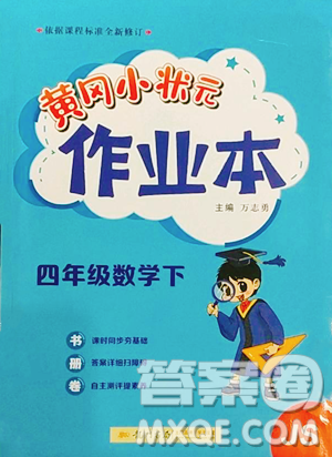 龍門書局2023黃岡小狀元作業(yè)本四年級下冊數(shù)學(xué)江蘇版參考答案