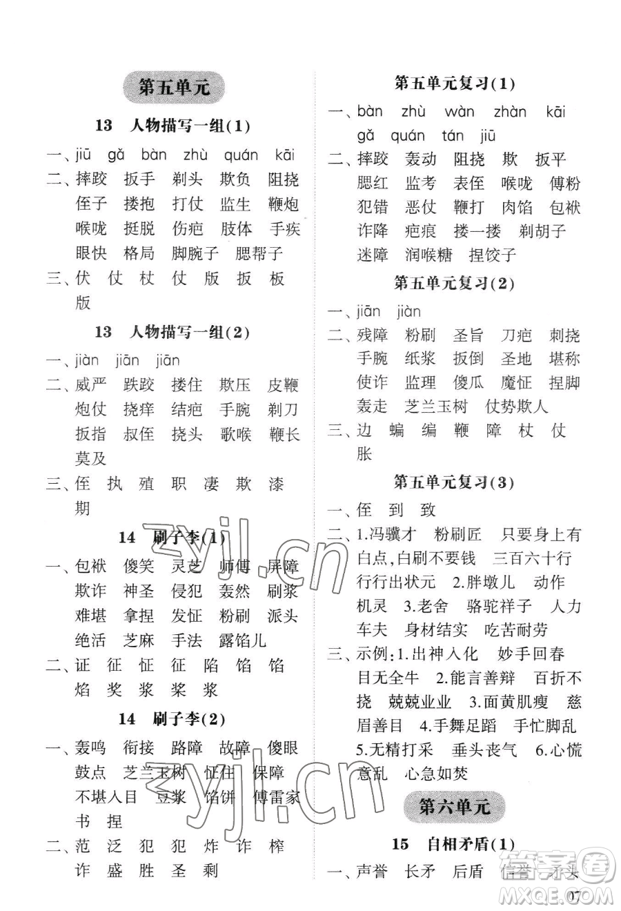 寧夏人民教育出版社2023經綸學典默寫達人五年級下冊語文人教版參考答案