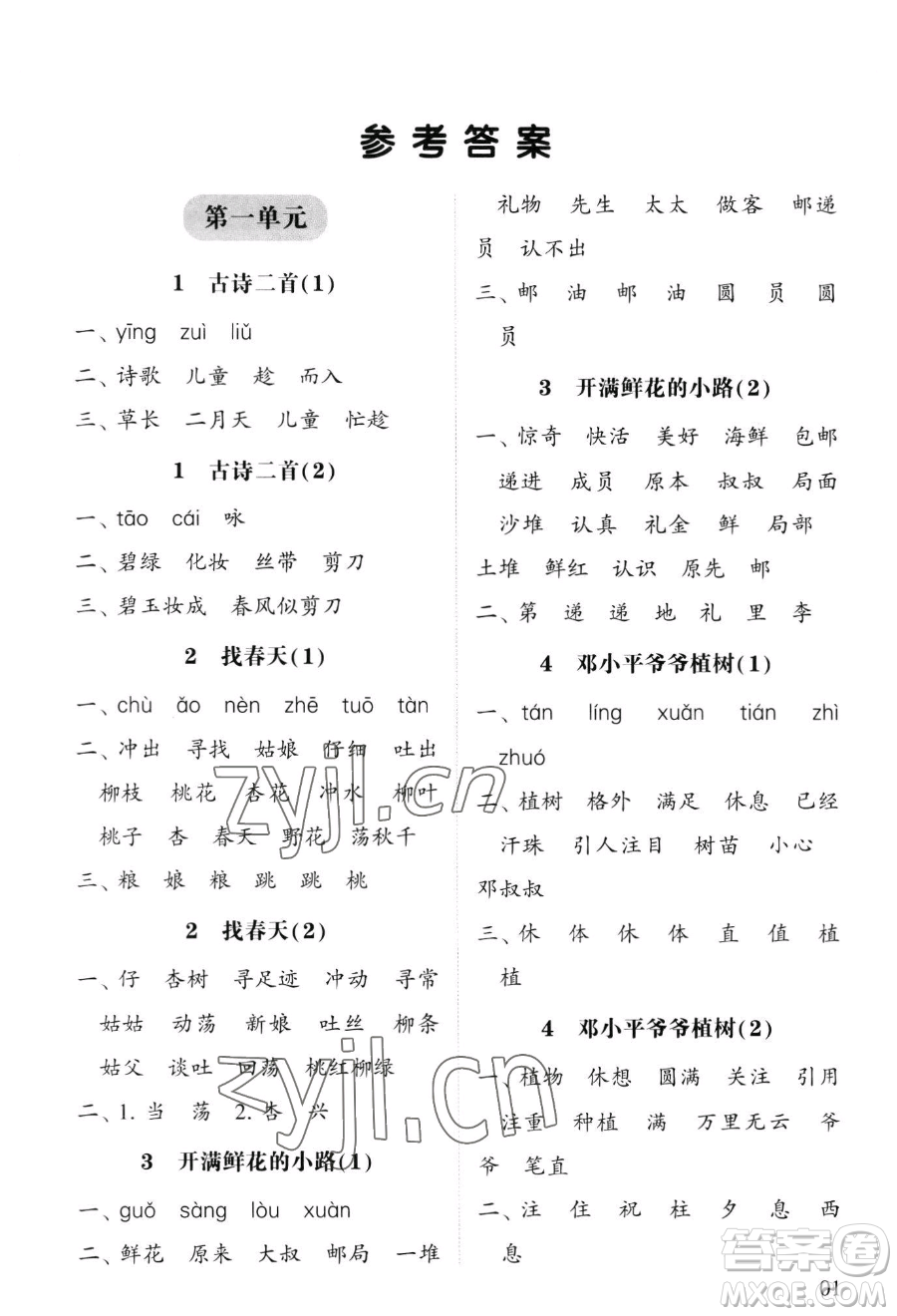 寧夏人民教育出版社2023經(jīng)綸學(xué)典默寫達(dá)人二年級(jí)下冊(cè)語(yǔ)文人教版參考答案