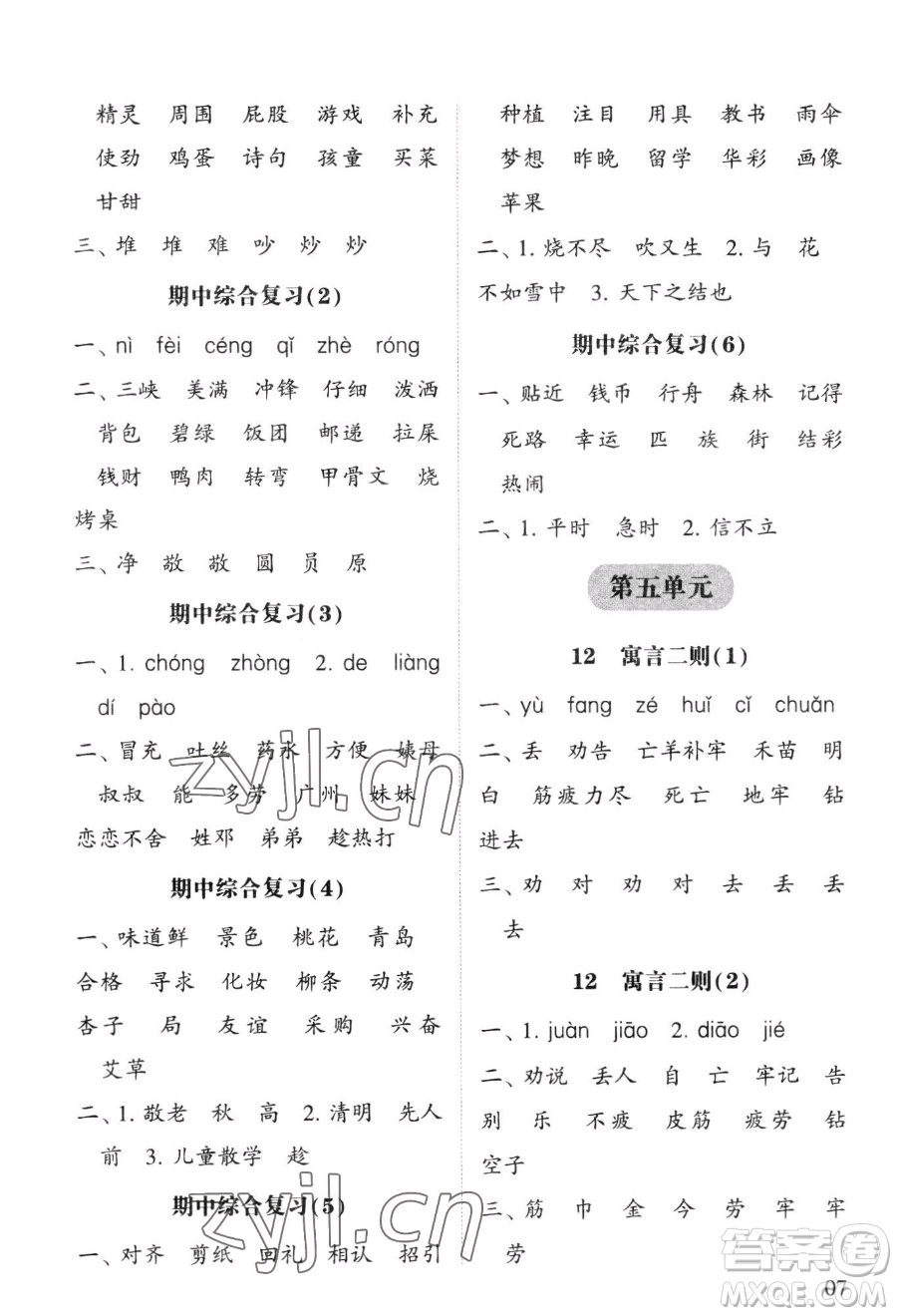 寧夏人民教育出版社2023經(jīng)綸學(xué)典默寫達(dá)人二年級(jí)下冊(cè)語(yǔ)文人教版參考答案