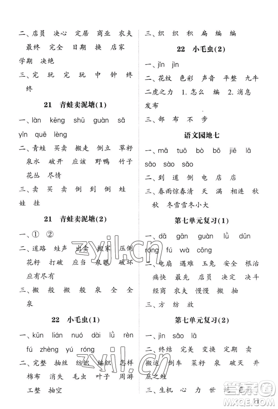 寧夏人民教育出版社2023經(jīng)綸學(xué)典默寫達(dá)人二年級(jí)下冊(cè)語(yǔ)文人教版參考答案