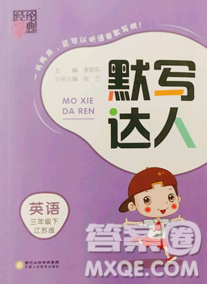 寧夏人民教育出版社2023經(jīng)綸學(xué)典默寫(xiě)達(dá)人三年級(jí)下冊(cè)英語(yǔ)江蘇版參考答案